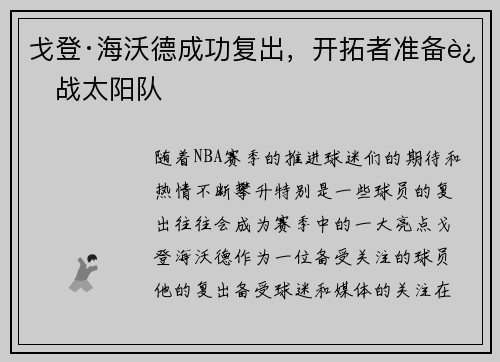 戈登·海沃德成功复出，开拓者准备迎战太阳队