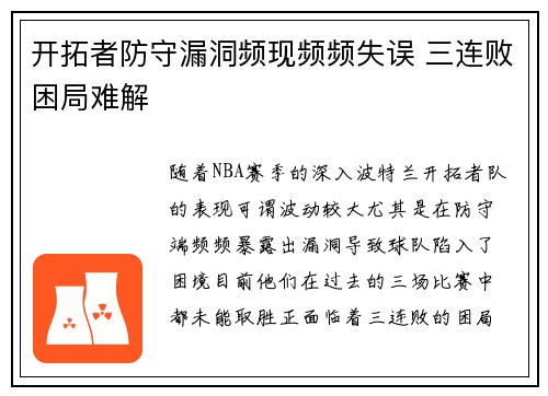 开拓者防守漏洞频现频频失误 三连败困局难解