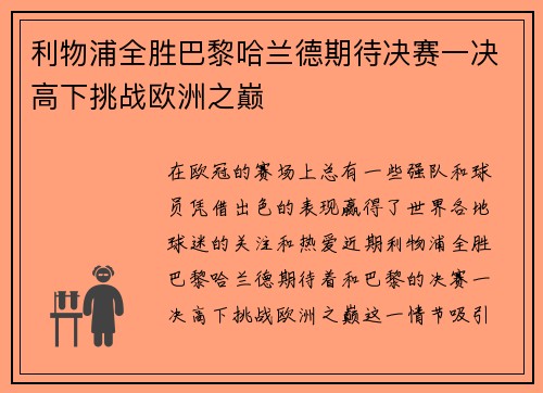 利物浦全胜巴黎哈兰德期待决赛一决高下挑战欧洲之巅