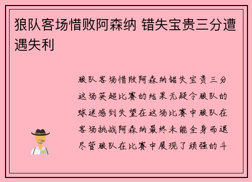 狼队客场惜败阿森纳 错失宝贵三分遭遇失利