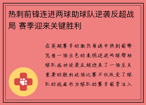 热刺前锋连进两球助球队逆袭反超战局 赛季迎来关键胜利