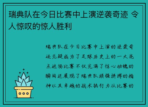 瑞典队在今日比赛中上演逆袭奇迹 令人惊叹的惊人胜利