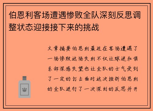 伯恩利客场遭遇惨败全队深刻反思调整状态迎接接下来的挑战