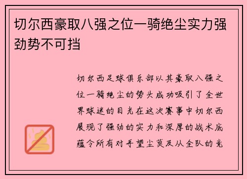 切尔西豪取八强之位一骑绝尘实力强劲势不可挡 切尔西豪取八强之位一骑绝尘实力强劲势不可挡