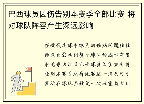 巴西球员因伤告别本赛季全部比赛 将对球队阵容产生深远影响