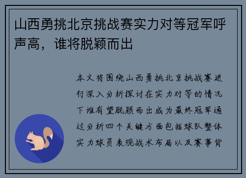 山西勇挑北京挑战赛实力对等冠军呼声高，谁将脱颖而出