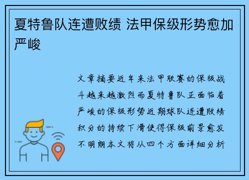 夏特鲁队连遭败绩 法甲保级形势愈加严峻