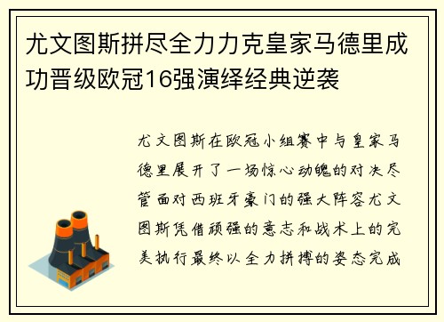 尤文图斯拼尽全力力克皇家马德里成功晋级欧冠16强演绎经典逆袭