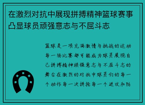 在激烈对抗中展现拼搏精神篮球赛事凸显球员顽强意志与不屈斗志