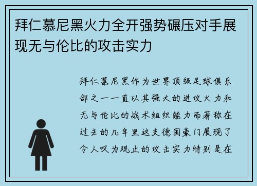 拜仁慕尼黑火力全开强势碾压对手展现无与伦比的攻击实力