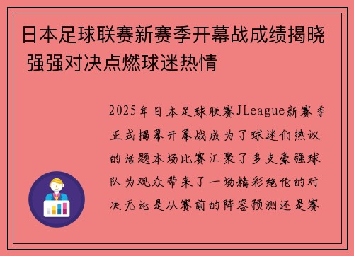 日本足球联赛新赛季开幕战成绩揭晓 强强对决点燃球迷热情
