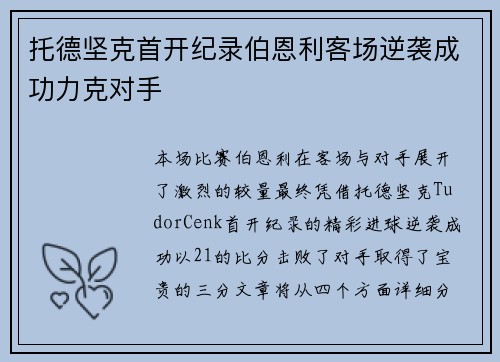托德坚克首开纪录伯恩利客场逆袭成功力克对手 托德坚克首开纪录伯恩利客场逆袭成功力克对手