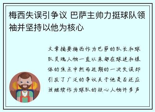 梅西失误引争议 巴萨主帅力挺球队领袖并坚持以他为核心