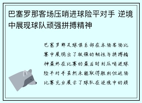 巴塞罗那客场压哨进球险平对手 逆境中展现球队顽强拼搏精神