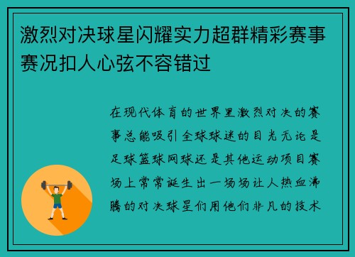 激烈对决球星闪耀实力超群精彩赛事赛况扣人心弦不容错过
