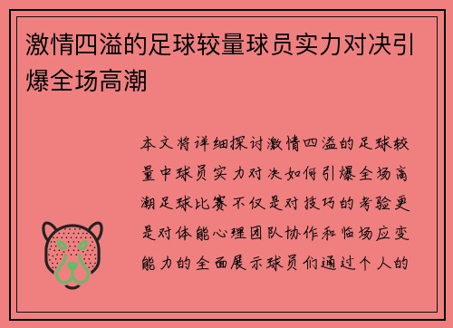 激情四溢的足球较量球员实力对决引爆全场高潮
