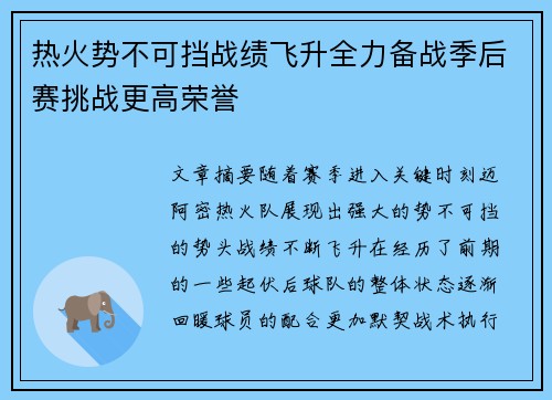 热火势不可挡战绩飞升全力备战季后赛挑战更高荣誉