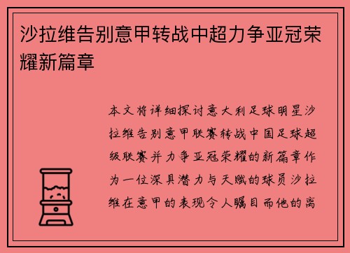 沙拉维告别意甲转战中超力争亚冠荣耀新篇章