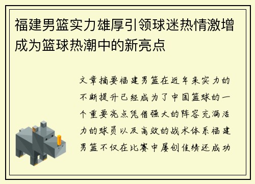 福建男篮实力雄厚引领球迷热情激增成为篮球热潮中的新亮点