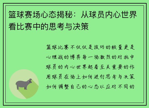 篮球赛场心态揭秘：从球员内心世界看比赛中的思考与决策