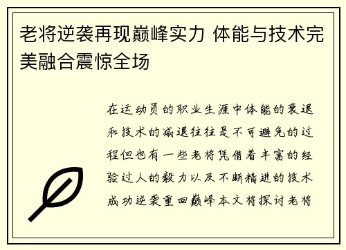 老将逆袭再现巅峰实力 体能与技术完美融合震惊全场