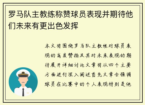 罗马队主教练称赞球员表现并期待他们未来有更出色发挥