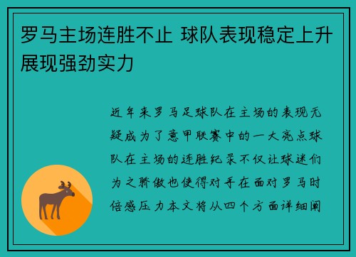 罗马主场连胜不止 球队表现稳定上升展现强劲实力