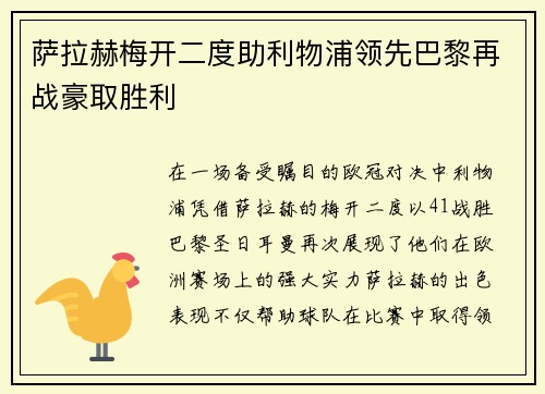 萨拉赫梅开二度助利物浦领先巴黎再战豪取胜利
