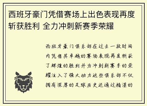 西班牙豪门凭借赛场上出色表现再度斩获胜利 全力冲刺新赛季荣耀