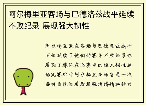 阿尔梅里亚客场与巴德洛兹战平延续不败纪录 展现强大韧性