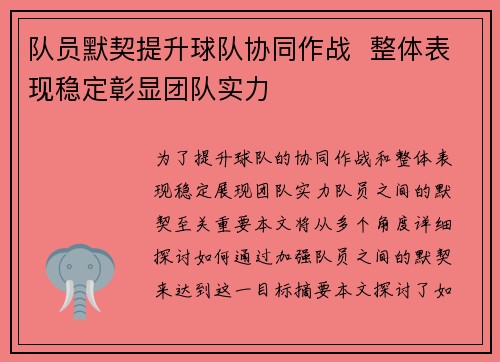 队员默契提升球队协同作战  整体表现稳定彰显团队实力