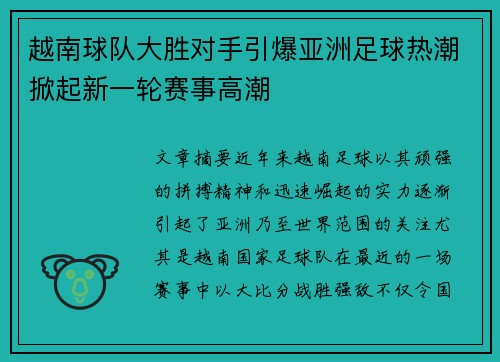 越南球队大胜对手引爆亚洲足球热潮掀起新一轮赛事高潮