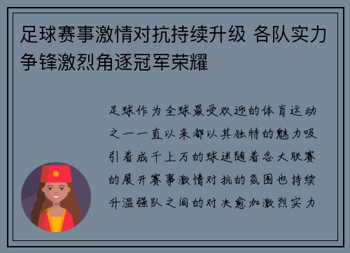 足球赛事激情对抗持续升级 各队实力争锋激烈角逐冠军荣耀