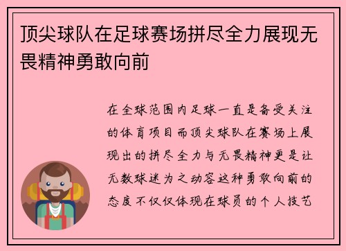 顶尖球队在足球赛场拼尽全力展现无畏精神勇敢向前