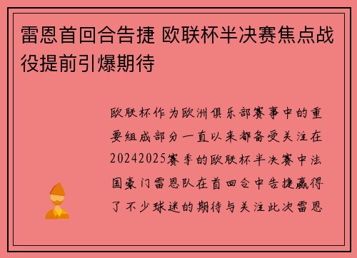 雷恩首回合告捷 欧联杯半决赛焦点战役提前引爆期待