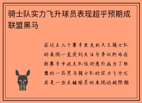 骑士队实力飞升球员表现超乎预期成联盟黑马 骑士队实力飞升球员表现超乎预期成联盟黑马