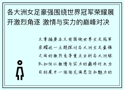 各大洲女足豪强围绕世界冠军荣耀展开激烈角逐 激情与实力的巅峰对决