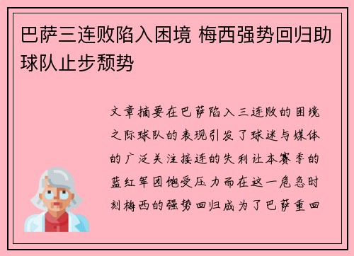 巴萨三连败陷入困境 梅西强势回归助球队止步颓势