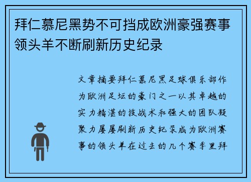 拜仁慕尼黑势不可挡成欧洲豪强赛事领头羊不断刷新历史纪录