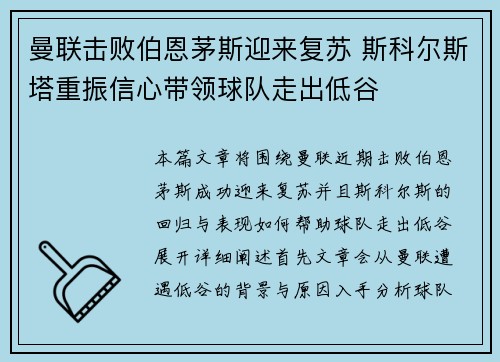 曼联击败伯恩茅斯迎来复苏 斯科尔斯塔重振信心带领球队走出低谷