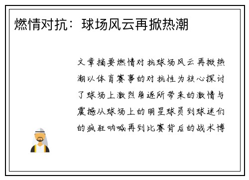 燃情对抗：球场风云再掀热潮