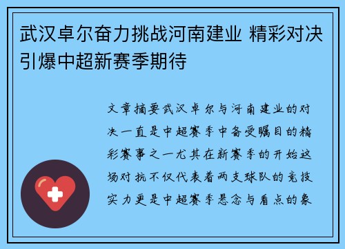 武汉卓尔奋力挑战河南建业 精彩对决引爆中超新赛季期待