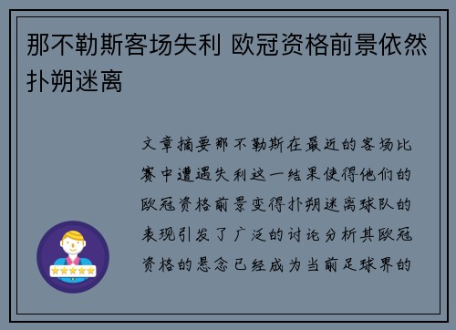 那不勒斯客场失利 欧冠资格前景依然扑朔迷离