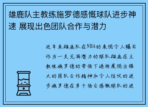 雄鹿队主教练施罗德感慨球队进步神速 展现出色团队合作与潜力