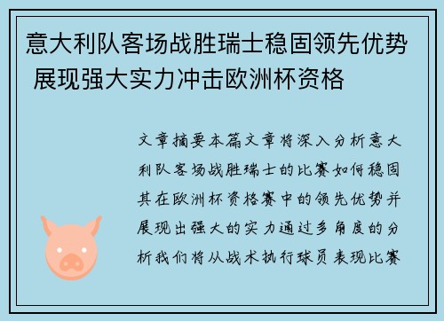 意大利队客场战胜瑞士稳固领先优势 展现强大实力冲击欧洲杯资格