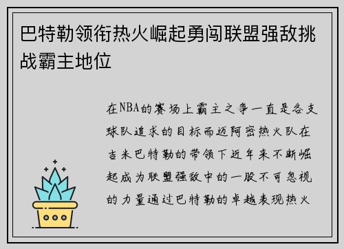 巴特勒领衔热火崛起勇闯联盟强敌挑战霸主地位