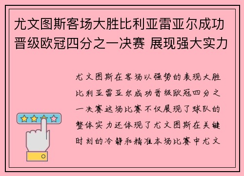 尤文图斯客场大胜比利亚雷亚尔成功晋级欧冠四分之一决赛 展现强大实力