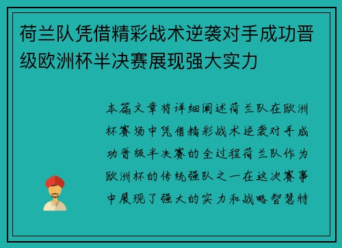 荷兰队凭借精彩战术逆袭对手成功晋级欧洲杯半决赛展现强大实力