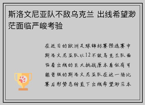斯洛文尼亚队不敌乌克兰 出线希望渺茫面临严峻考验