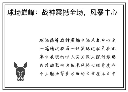 球场巅峰：战神震撼全场，风暴中心